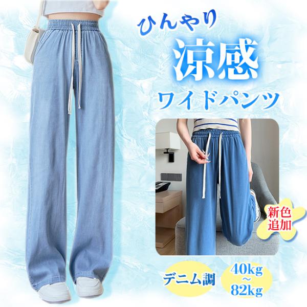 涼感ワイドパンツ デニム調 接触冷感 ロング クール 涼しい 夏用 ゆったり ストレッチ 薄手 体型カバー ウエストゴム ボトムス 着痩せ 美脚 爆買