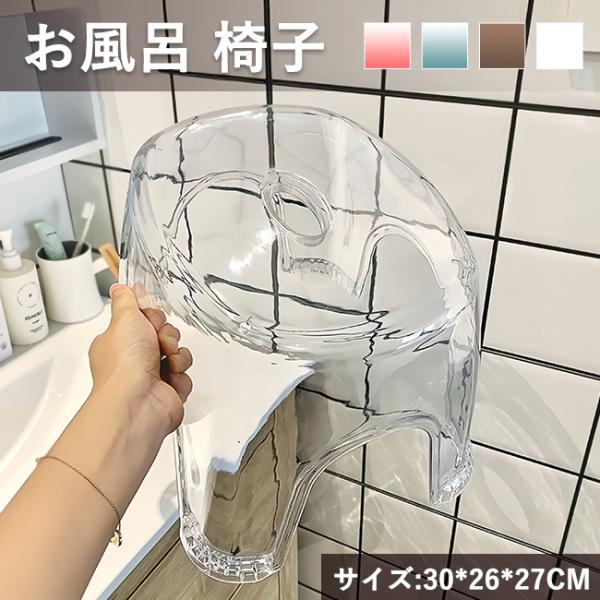お風呂 椅子 北欧 アクリル  クリア 透明 高級感 バスチェア おしゃれ  オシャレ 高め 27cm 爆買