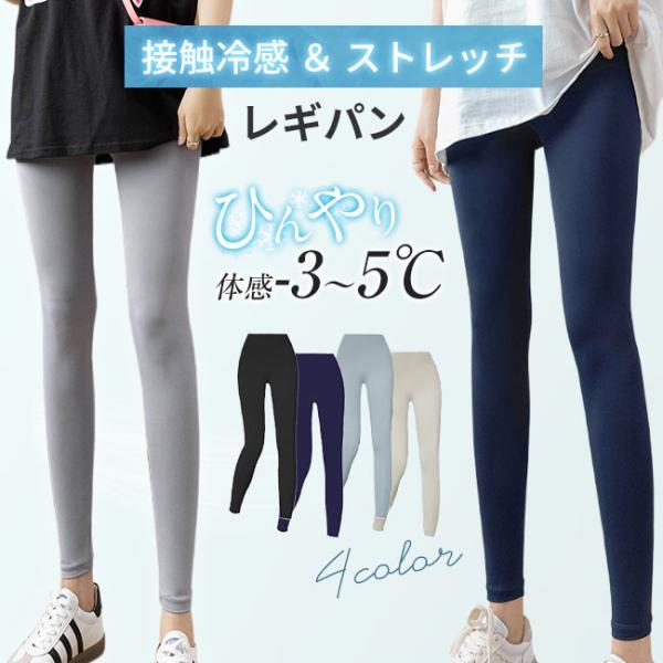 【2点購入で20%OFF】レギンス レディース 接触冷感 9分丈 レギンスパンツ スパッツ レギパン ひんやり 吸汗速乾 薄手 ストレッチ 涼しい 夏用 フィット 爆買