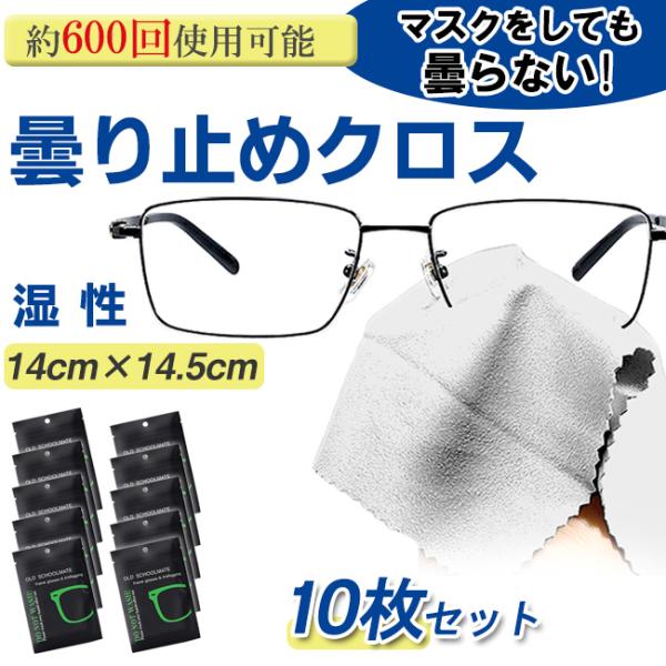 メガネを拭くだけで、くもらない便利なクロス。手軽にサッとメガネの曇りを解消します。1日1回使用するだけで、視界が遮られることがなくなり、快適に過ごせます。レンズ表面に親水性被膜を作ることにより、レンズが曇らなくなります。食事や通勤時など、さ...
