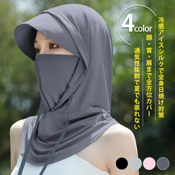 フェイスカバー 冷感アイスシルク 日焼け防止 フェイスマスク 帽子 日よけ 帽子 通気性抜群 ネックカバー 顔全体覆い スポーツ バイク アウトドア用