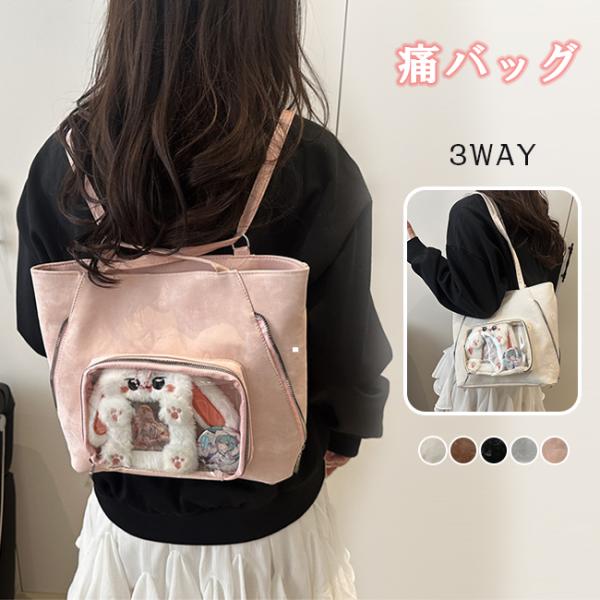 痛バッグ リュックバッグ ショルダー ハンドバッグ 3WAY  おしゃれ かわいい  推し活バッグ シンプル 可愛い オシャレ クリアポケット 爆買