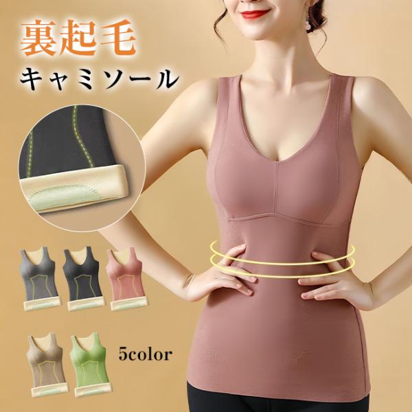 裏起毛 キャミソール レディース タンクトップ ブラトップ  カップ付きタンクトップフィット 伸縮性 肌着 インナー 無地 細身 防寒 暖かい 極暖 爆買
