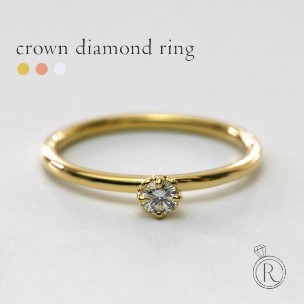 K18 ダイヤモンド クラウン リング 0.1ct 一粒の輝きと繊細に仕上げ
