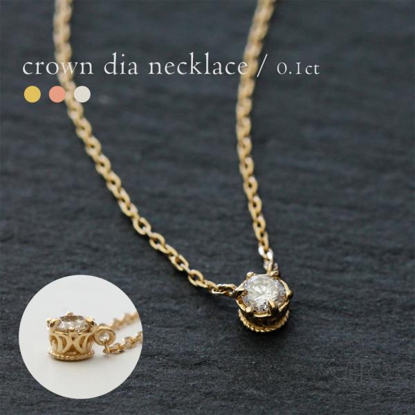 K18 ダイヤモンド ネックレス 0.1ct クラウン 女性らしさを K18 ダイヤモンド ネックレス 0.1ct クラウン 女性らしさを