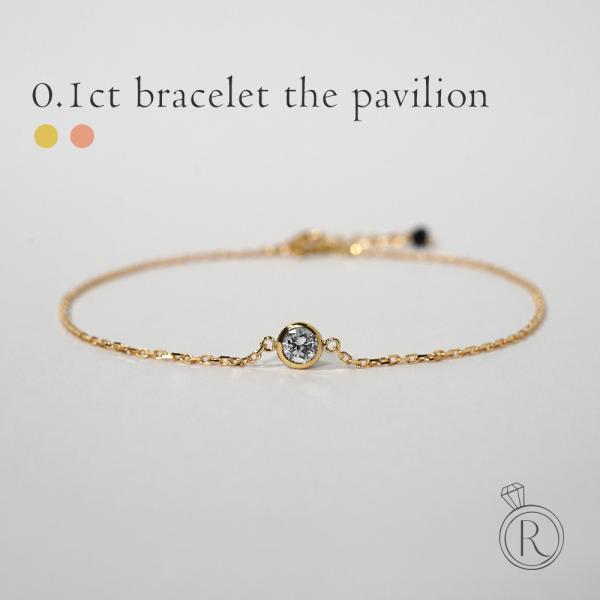 K18 ダイヤモンド ブレスレット 0.1ct The pavilion シンプル ブレス
