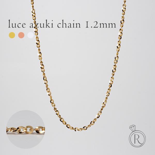 K18 ルーチェアズキネックレスチェーン 1.2mm あずきチェーン 小豆