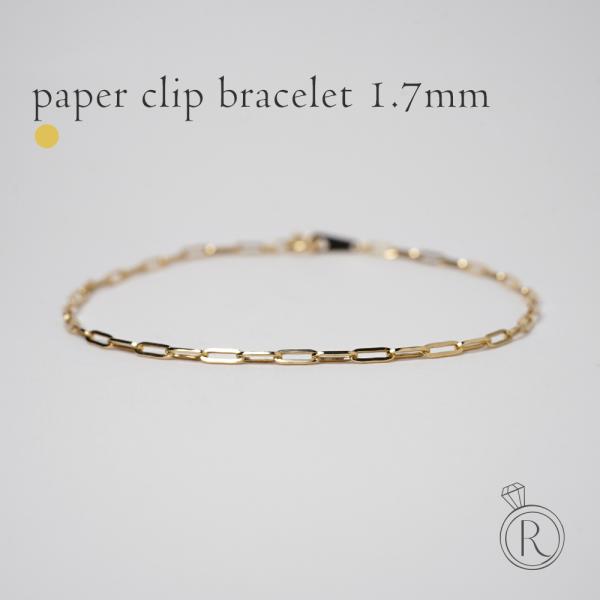 大人気♡ペーパークリップブレスレット17cm YGK18 K18 ペーパークリップ ブレスレット 1.7mm チェーンブレスレット