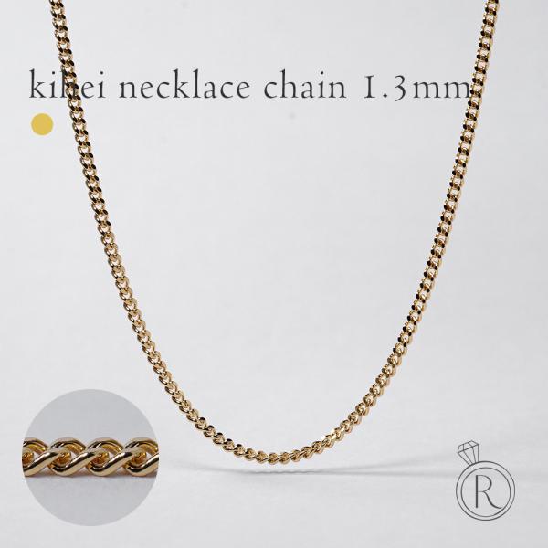 K18 喜平ネックレスチェーン 1.3mm 喜平チェーン キヘイ ネックレス