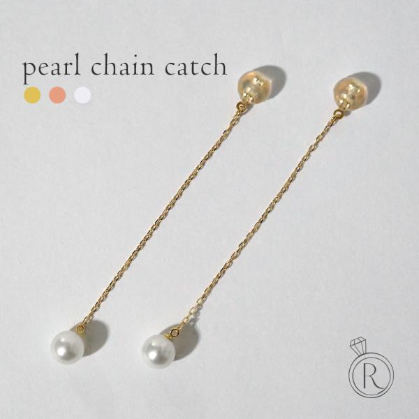１８Ｋ　揺れるパールピアス　シリコン付きキャッチ K18 パール チェーン キャッチ レディース ピアスキャッチ 18K 18金