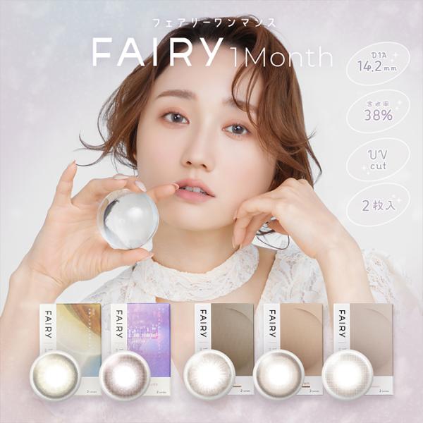 フェアリーワンマンス(FAIRY 1month) 1箱2枚 カラコン マンスリー ワンマンス 鈴木友菜 度あり 度なし DIA14.2mm ラメ入り 公式 送料無料