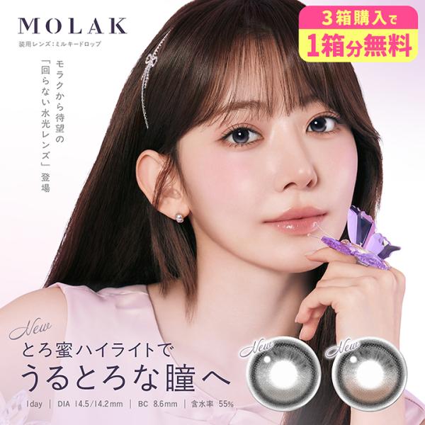 モラクワンデーMOLAK 1day 回らない水光カラコン 1箱10枚 宮脇咲良 morakuwande- 度あり 度なし DIA14.2mm DIA14.5mm 高発色 送料無料【度なし〜-4.00】