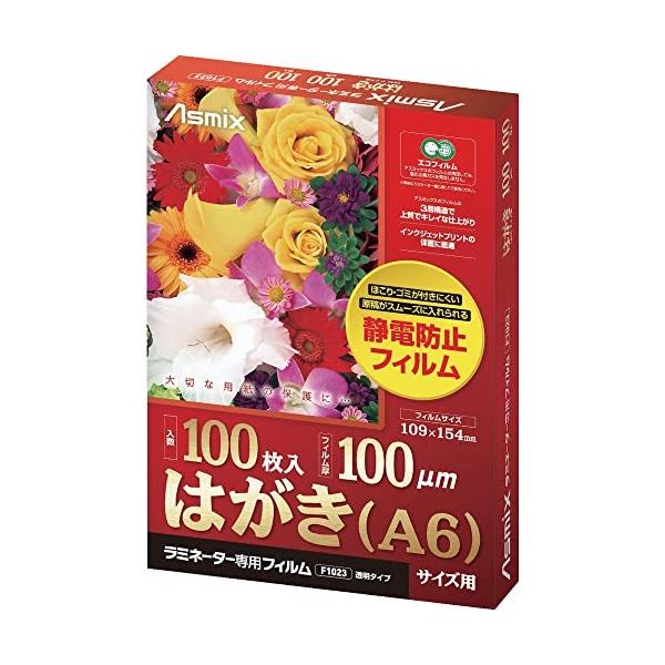 他サイト： アスカ Asmix ラミネートフィルム はがきサイズ F1023 静電防止 100枚入り 100μの商品画像