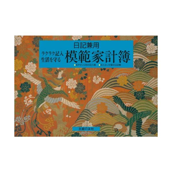 見やすい2色の記入欄、ほどよい分量の日記欄で、らくらく記入できる横長タイプ。老後を見通した長期的な生活設計をするためのライフスケジュールや資金計画欄も充実しています。  2色の記入欄だから、書き込みやすく、見直しやすい家計簿の決定版。長期生...