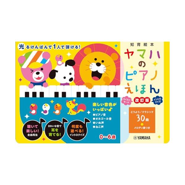 一人で弾ける光って楽しい耳が育つ ベストセラーの光るけんばん絵本がパワーアップして登場  30曲の童謡やクラシックのメロディに合わせて光る鍵盤で、子どもも大人も楽しく演奏できます。音質にもこだわっており、安心して使える、耳を育てる本格的な知...