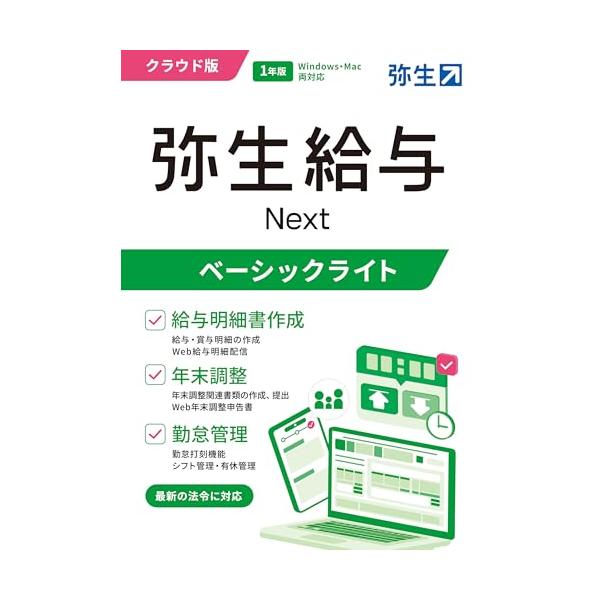 パッケージ個数:1・本製品は「弥生給与Next」の後継モデルです。主な機能(給与明細書の作成・年末調整)に違いはございません。・本製品は今後、現状の機能に加えて多くの機能を搭載する予定です。・既存のデスクトップユーザーからの移行が可能になり...