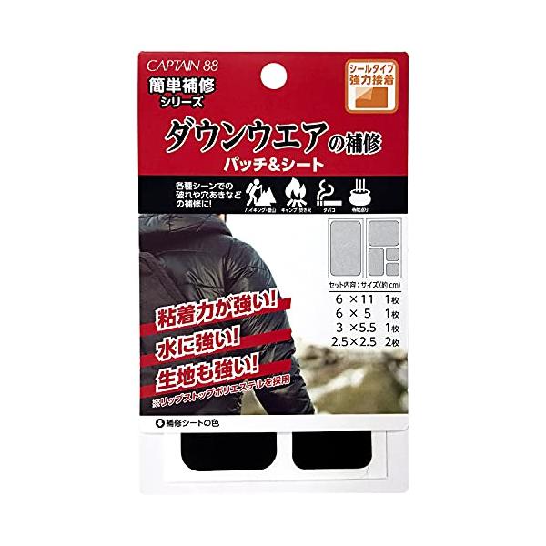 他サイト： CAPTAIN88 キャプテン 簡単補修シリーズ ダウンウェアの補修パッチ&amp;シート 5枚入り 4種サイズ #1 ブラック シールタイプ CP22の商品画像