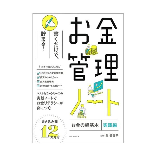 累計50万部超『お金の超基本』シリーズから「お金管理ノート」が登場。12カ月分の家計管理欄はもちろん、「全資産棚卸し欄」「投資メモ」「大きな買い物比較表」など、役立つメモ欄も充実。『お金の超基本』『投資の超基本』と合わせて読んで使えばお金リ...