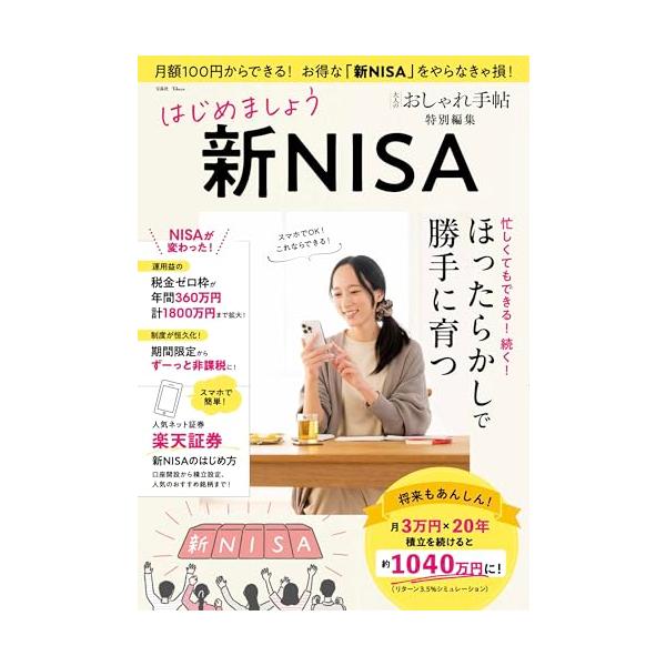 2024年1月から話題の「新NISA」がいよいよ始まります。「これを機に投資をやってみよう」と張り切っている人も多いことでしょう。本誌では、手数料が安くて人気の大手ネット証券「楽天証券」でNISA口座を開設し、銘柄を選んで買付＆積立設定する...