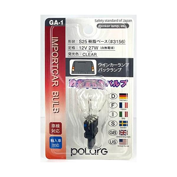 他サイト： 日星工業 POLARG(ポラーグ) 輸入車用 白熱バルブ S25樹脂ベース 12V27W クリア 1個入 GA-1 P8101 欧米 インポートの商品画像