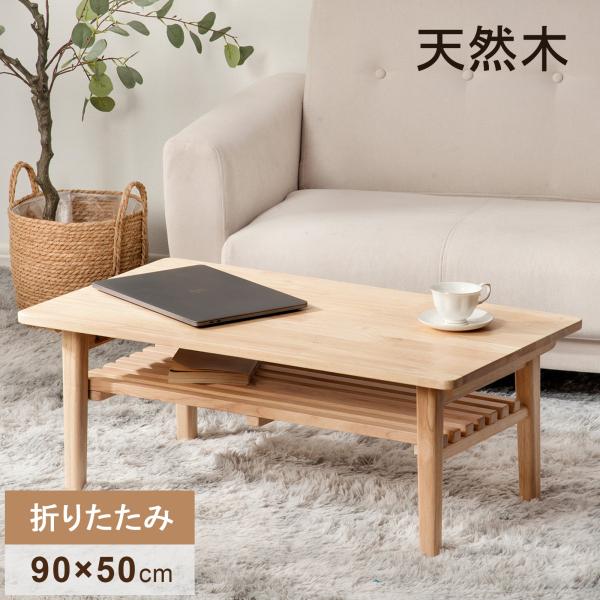 ローテーブル 棚付き おしゃれ 北欧 折りたたみ リビングテーブル