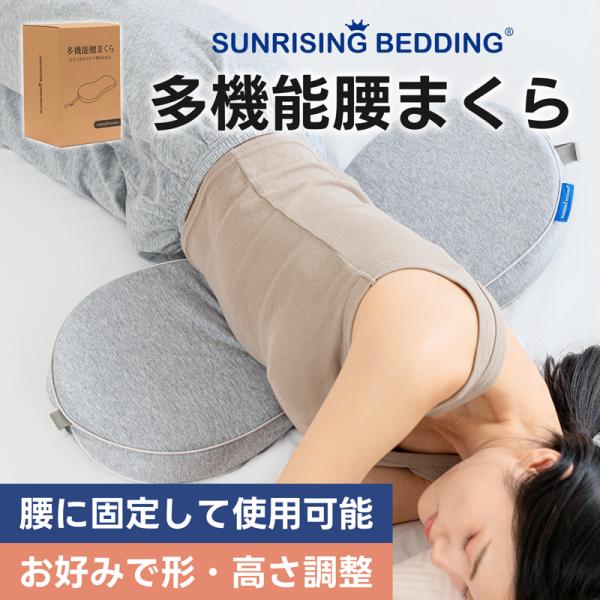 腰枕 腰痛 就寝用 腰まくら 巻く 高さ調整 腰 クッション 寝る 腰痛 クッション 寝る時 腰サポート枕 腰痛改善 グッズ プレゼント 足枕 腰痛 寝具 横向き寝