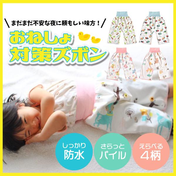 もうおねしょもこわくない！しっかり防水で外漏れ防止★お昼のオムツは外れたけど、夜はまだ心配・・・。おねしょをしたら大きいシーツを洗うのは大変！そんなお悩み解決アイテムです♪寝るときにパジャマの上からさっと履くだけ！◎ズボンタイプだから元気な...