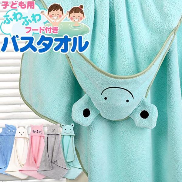 お風呂上りに可愛く湯冷め対策♪◎コーラルフリース素材で吸水性＆速乾性抜群！吸水性の良さで元気に動き回る子ども達をサッと拭き上げ、速乾性もあるのでお手入れしやすい^^◎子ども達も嬉しい！可愛いアニマルのフード付き★お子様の好きなデザインをお選...