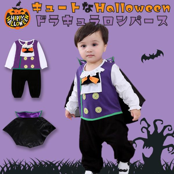 おかしをくれなきゃいたずらするぞ！今年のハロウィン仮装は何にしよう？そう考えるだけでもワクワクしますよね^^男の子にぴったりのマント付きドラキュラ衣装でかっこよく変身しちゃいましょう★※マントの取り付け方※右肩側は、マント専用のボタンが付い...