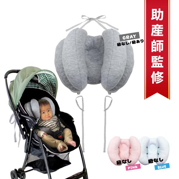 【助産師監修！】赤ちゃんの首すわり時期や頭の成長について日頃から多くのベビーに携わっている助産師の監修と、現役ママの「こうだったらいいな」の声を生かした、お子様を持つパパママに薦める、ベビーヘッドサポート枕です。【布地は国内検査実施済！】国...
