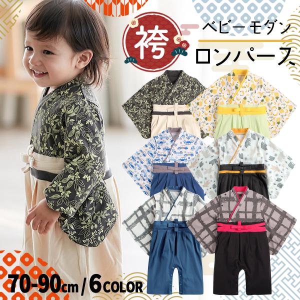 袴ロンパース 男 70 80 90 赤ちゃん モダン お食い初め 服 ベビー 袴 ロンパース お宮参り 端午の節句 百日祝い 誕生日 綿 /ベビー モダン袴ロンパース