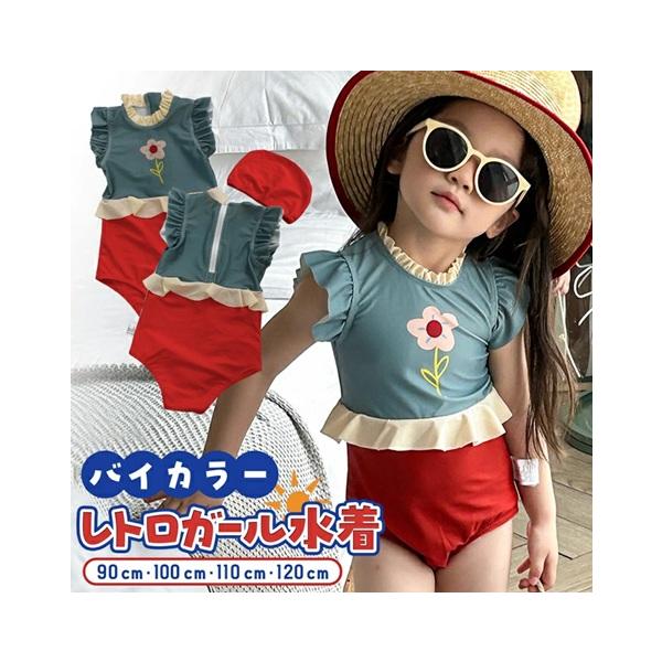 かわいらしいフリルとお花のワンポイントが魅力的なキッズ用水着。レトロな色合いがとってもおしゃれで、赤い帽子がセットになっているので、プールやビーチで注目の的になること間違いなし！ワンピースタイプで、後ろのファスナーで簡単に着脱できます◎フレ...