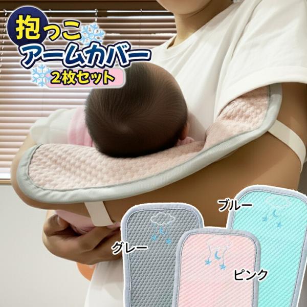 「抱っこアームカバー２枚セット」は、赤ちゃんとパパ・ママの腕が直接触れ合うことで生じる“べたつきや不快感”を解消してくれる便利アイテムです。横抱きのときに赤ちゃんの頭や首が親の腕に当たり、汗でべたついてしまった経験はありませんか？そのままに...