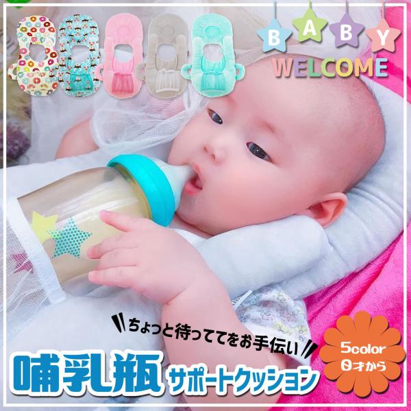 授乳クッション 哺乳瓶ホルダー 枕 赤ちゃん ハンズフリー ベビー 新生児 通販