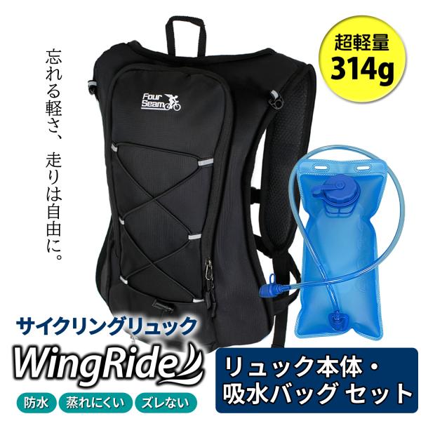 Four Seam 自転車 リュック ウォーターバッグ 単品 軽量 ロードバイク 防水 撥水/サイクリングリュック Wing Ride:【セット】リュック＆給水バッグ