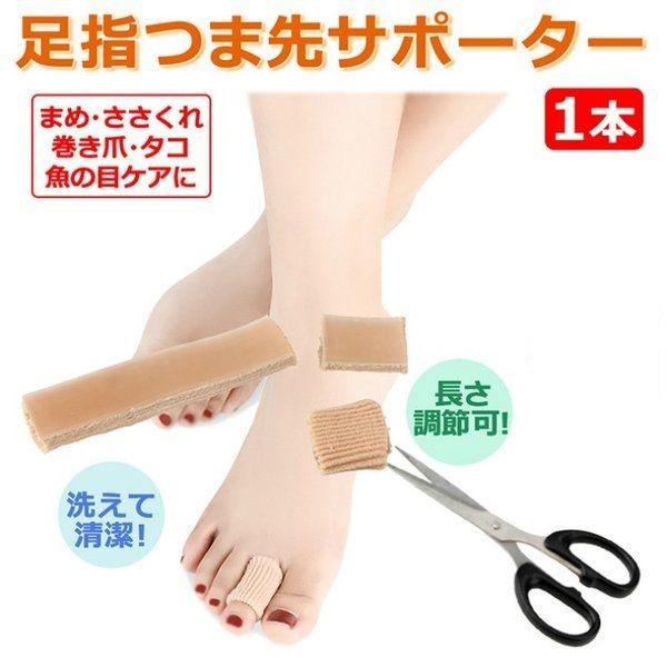 足指サック サポーター 保護 キャップ つま先 プロテクター 衝撃吸収 フットケア 足裏 魚の目 巻き爪 巻爪 タコ 痛み / 足指サポーター カット用 足指サック サポーター 保護 キャップ つま先 プロテクター 衝撃吸収 フットケア 足裏 魚の目 巻き爪 巻爪 タコ 痛み / 足指サポーター カット用