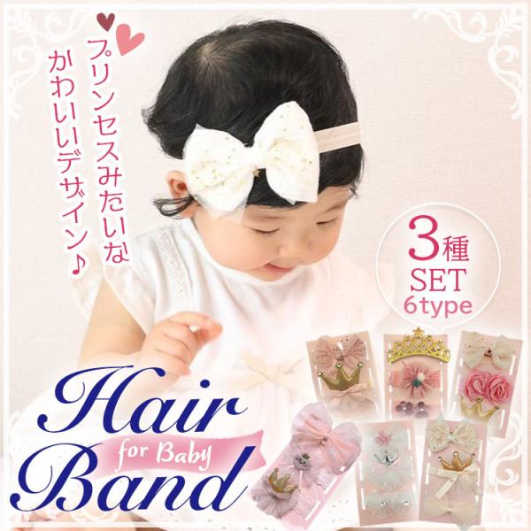 かわいい飾りのついたヘアバンド。3種類の飾りをセットにしました。ハーフバースデーやお誕生日などお祝いの装いに☆彡その日の気分で飾りを選んでお姫様気分を楽しんでください。伸縮性のあるゴム仕様で頭囲50ｃｍくらいまでご着用頂けます。3種類なので...