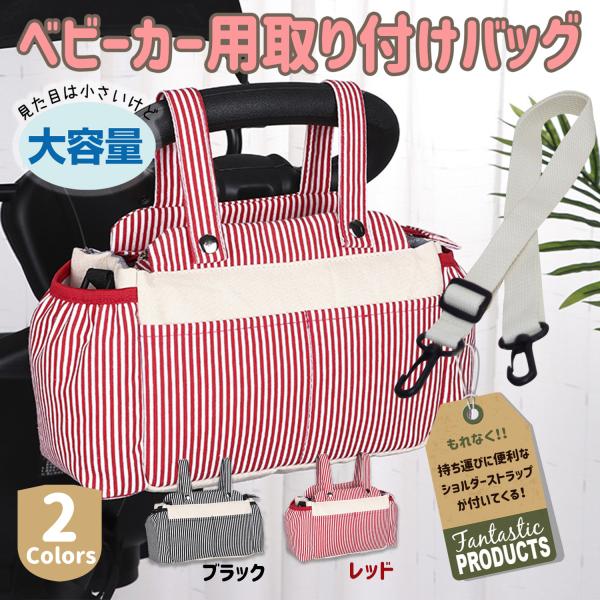 ストライプ柄がさわやかでおしゃれなベビーカーに取り付けOKなバッグ。付属のストラップがございますので斜め掛けのショルダーバッグとしてもお使い頂けます。外側には前面に２つ、背面に広く１つありますのでスマホなども出し入れがさっと出来ますよ。両サ...
