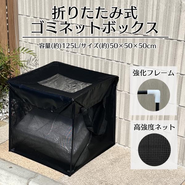 ゴミネットボックス約125L ブラック 蓋あり からす除け ゴミ荒らし防止 折りたたみ式 ゴミ収集ボックス 約50×50×50cm 戸別収集用