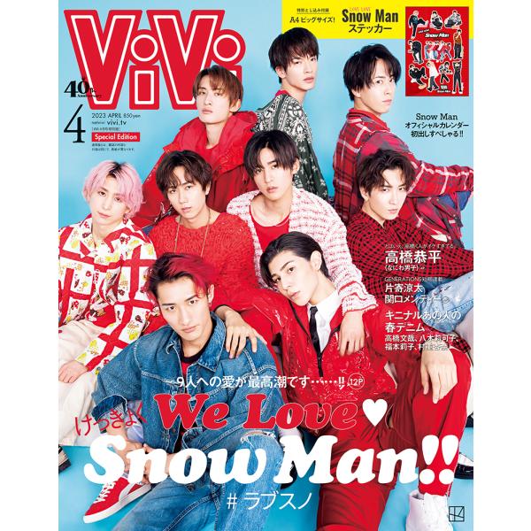 ViVi 2023年4月号特別版 表紙:Snow Man 付録:Snow Man スペシャルステッカー 雑誌【表紙＆大特集】9人への愛が、最高潮です……!!Snow Man【特別とじ込み付録】ソロ全身＆集合も? A4ビッグサイズLOVE L...