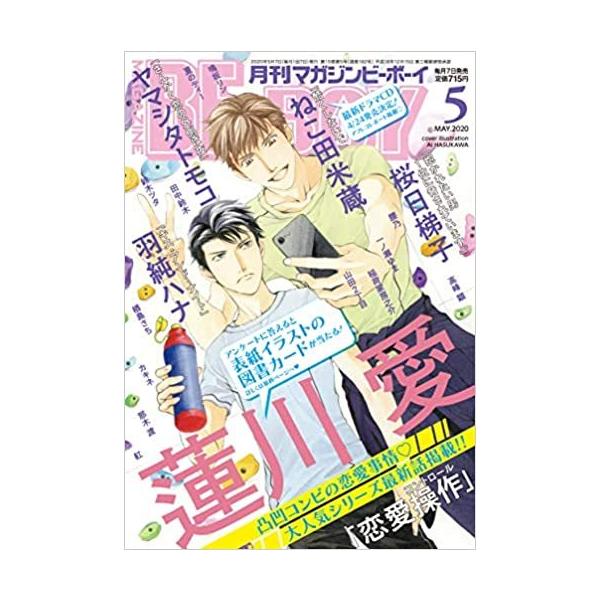 MAGAZINE BE×BOY (マガジンビーボーイ) 2020年05月号 雑誌
