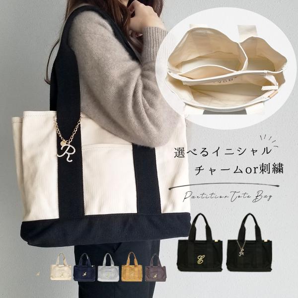 トートバッグ レディース 大容量 帆布 バッグ おしゃれ キャンバス 仕切り マザーズバッグ 通勤 名入れ イニシャル 送料無料 Ds Rareleak 通販 Yahoo ショッピング
