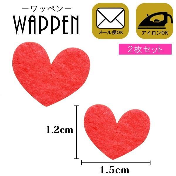 ハート ワッペン アップリケ フェルト アイロン 2枚セット 縦1.2cm×横