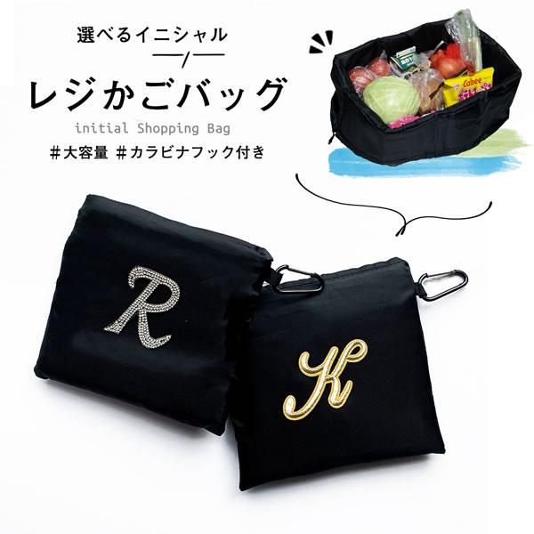 コンビニバッグプレゼント エコバッグ レジかご ショッピングバッグ 折りたたみ 大容量 サイズ レジバッグ イニシャル名入れ ネコポス便送料無料 Ecobag Rg In Rareleak 通販 Yahoo ショッピング