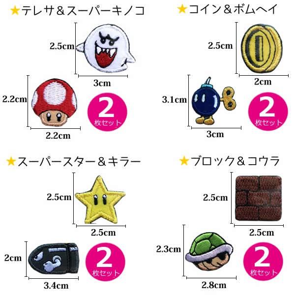マリオ ワッペン 刺繍 アイロン キャラクター アップリケ 入園 入学 かわいい スーパーマリオ ルイージ ヨッシー クッパ キノピオ メール便可 Mrs Rareleak 通販 Yahoo ショッピング