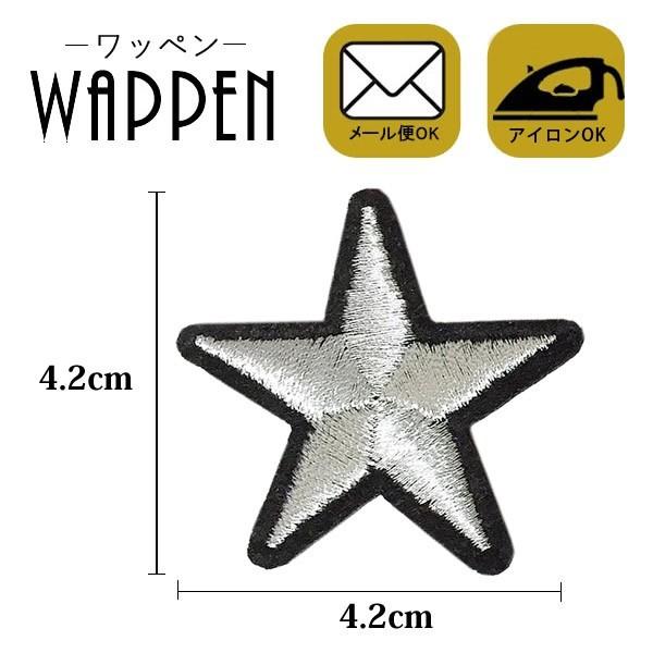 ワッペン アイロン 星 刺繍 おしゃれ アップリケ スター メール便可