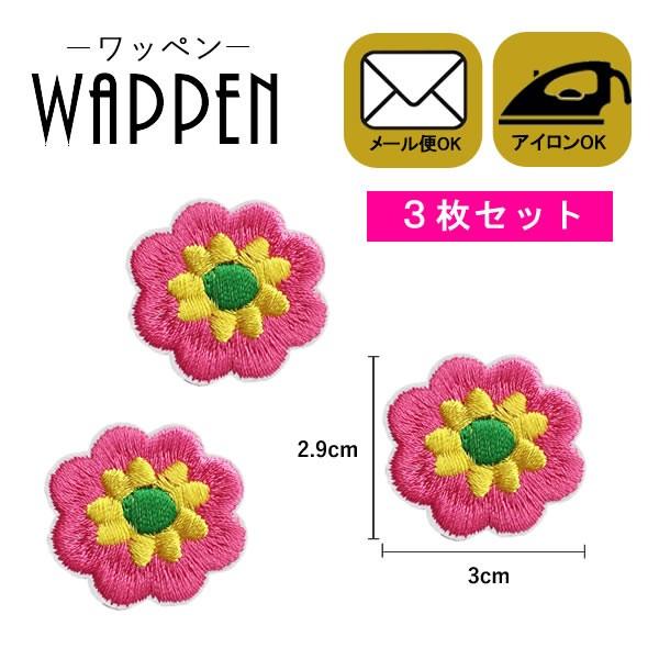フラワー ワッペン 刺繍 アイロン接着 3枚セット 縦2.9cm×横3cm