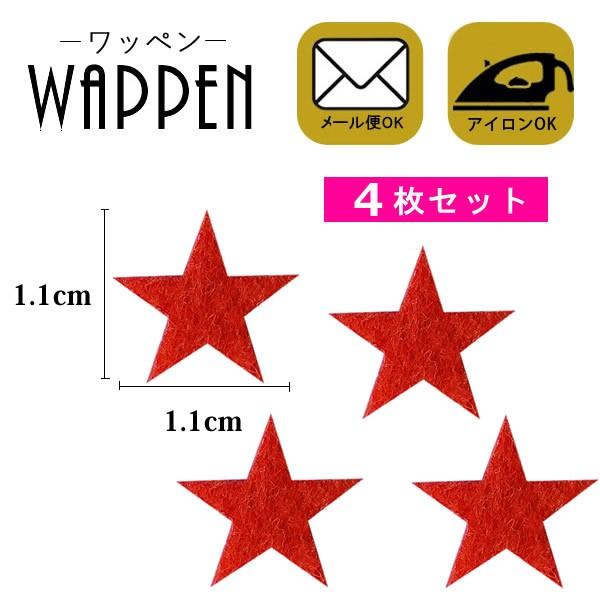 ワッペン アイロン 星 刺繍ワッペン アイロン接着 4枚セット 縦1.1cm