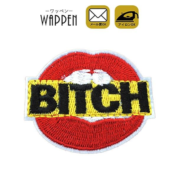 ワッペン 刺繍 アイロン おしゃれ かわいい アップリケ ハンドメイド Bitch 唇 縦4cm 横5cm メール便 Patch Cl A 443 Rareleak 通販 Yahoo ショッピング