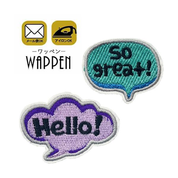 ワッペン 刺繍 アイロン 吹き出し 英語 so great! Hello! アイロン接着